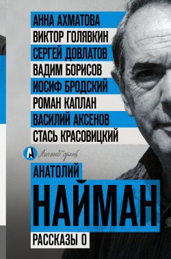 Книга "Рассказы о" {Личный архив} – Анатолий Найман, 2017