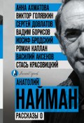 Книга "Рассказы о" (Анатолий Найман, 2017)