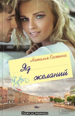 Книга "Яд желаний" – Наталья Костина, 2013