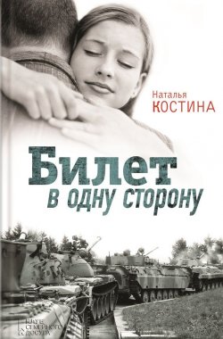Книга "Билет в одну сторону" – Наталья Костина, 2015