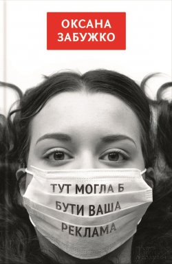Книга "Тут могла б бути ваша реклама (збірник)" – Оксана Забужко, 2014