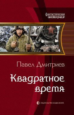 Книга "Квадратное время" – Павел Дмитриев, Павел Дмитриев, 2018