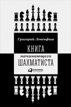 Книга "Книга начинающего шахматиста" – Григорий Левенфиш