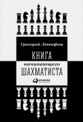 Книга начинающего шахматиста (Левенфиш Григорий)