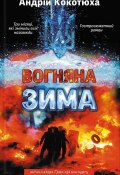 Вогняна зима (Андрій Кокотюха, Андрей Кокотюха, 2015)