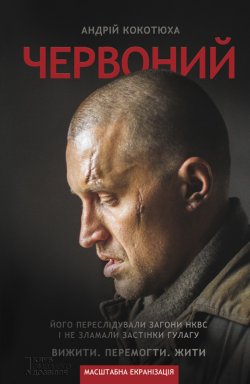 Книга "Червоний" – Андрей Кокотюха, Андрій Кокотюха, 2012