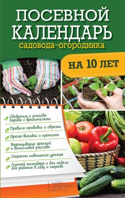 Книга "Посевной календарь садовода-огородника на 10 лет" – Герасимов Руслан, 2016