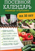 Посевной календарь садовода-огородника на 10 лет (Герасимов Руслан, 2016)