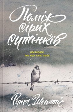Книга "Поміж сірих сутінків" – Рута Шепетіс, 2011