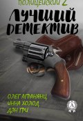 Лучший полицейский детектив – 2 (Олег Агранянц, Дэниел Н. Гримм, ещё 2 автора)