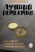Лучший исторический детектив – 2 (Александр Сороковик, Александр Сергеевич Балашов, ещё 2 автора)