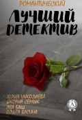Книга "Лучший романтический детектив" (Юлия Николаева, Оксана Семык)