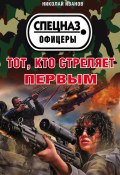Книга "Тот, кто стреляет первым" (Николай Федорович Иванов, Николай Иванов, 2017)
