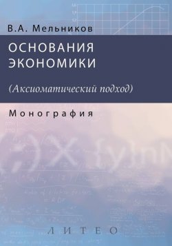 Книга "Основания экономики" – Д. А. Мельников, А. Мельников, 2016