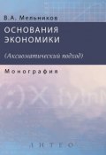 Основания экономики (Д. А. Мельников, А. Мельников, 2016)