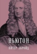 Ньютон: Биография (Питер Акройд, 2006)