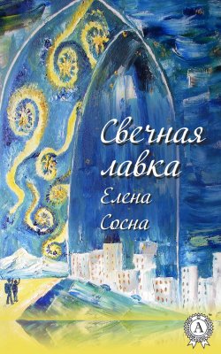 Книга "Свечная лавка" – Елена Сосна