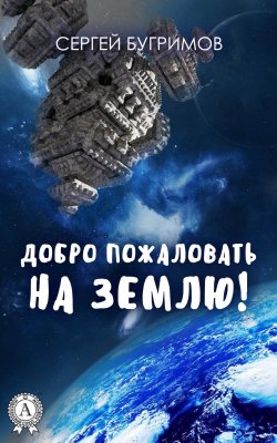 Книга "Добро пожаловать на Землю!" – Сергей Бугримов