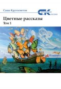 Книга "Цветные рассказы. Том 1" (Саша Кругосветов, 2017)