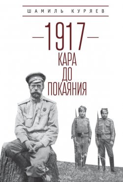 Книга "1917. Кара до покаяния" – Шамиль Куряев, 2017
