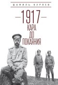 1917. Кара до покаяния (Шамиль Куряев, 2017)