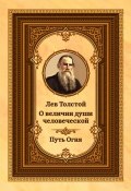 Лев Толстой о величии души человеческой. Путь Огня (Толстой Лев)