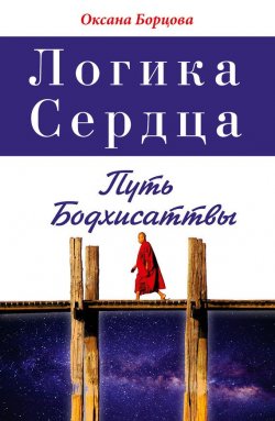 Книга "Логика Сердца. Путь Бодхисаттвы" – Оксана Борцова, 2017