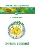 Книга "Причины болезней" (Галина Шереметева, 2011)