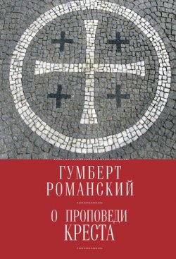 Книга "О проповеди креста" – Гумберт Романский, 1268