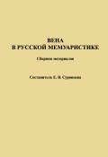 Вена в русской мемуаристике. Сборник материалов (Екатерина Суровцева, 2016)