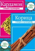 Книга "Кардамон. Корица: Специи в кулинарии" (В. Кугаевский, 2010)