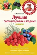 Лучшие сорта плодовых и ягодных культур (Татьяна Калюжная, 2011)