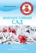 Книга "Морозостойкий сад" (Татьяна Калюжная, 2013)