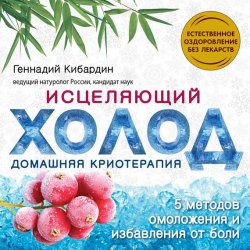 Книга "Исцеляющий холод: домашняя криотерапия" {Хранители здоровья} – Геннадий Кибардин, 2013