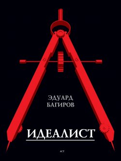 Книга "Идеалист" – Эдуард Багиров