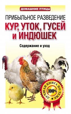 Книга "Прибыльное разведение кур, уток, гусей и индюшек. Содержание и уход" – Конева Лариса, 2012