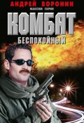 Книга "Комбат. Беспокойный" (Андрей Воронин, Максим Гарин, 2010)