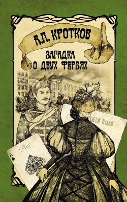 Книга "Загадка о двух ферзях" – Антон Павлов, Антон Кротков, 2013