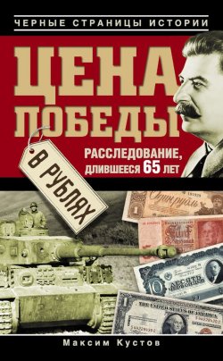 Книга "Цена Победы в рублях" – Максим Кустов, 2010