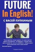 FUTURE in English с Васей Пупкиным (Наталия Городнюк)