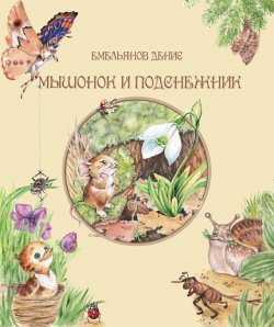 Книга "Мышонок и Подснежник (сборник)" – Денис Емельянов, 2012