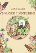 Мышонок и Подснежник (сборник) (Денис Емельянов, 2012)