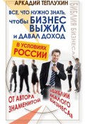 Все, что нужно знать, чтобы бизнес выжил и давал доход в условиях России (Аркадий Теплухин, 2012)