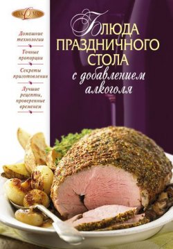 Книга "Блюда праздничного стола с добавлением алкоголя" – Соколовская М., 2011