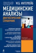 Медицинские анализы: диагностический справочник (Михаил Ингерлейб, 2012)