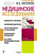 Медицинские исследования: справочник (Михаил Ингерлейб, 2013)