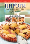 Книга "Пироги. Большая книга рецептов" (Будный Леонид, 2010)