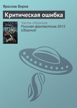 Книга "Критическая ошибка" – Ярослав Веров, 2012