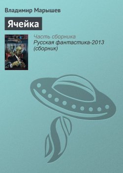 Книга "Ячейка" – Владимир Марышев, 2012