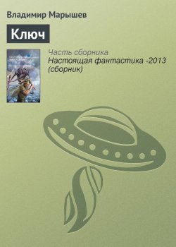 Книга "Ключ" – Владимир Марышев, 2013